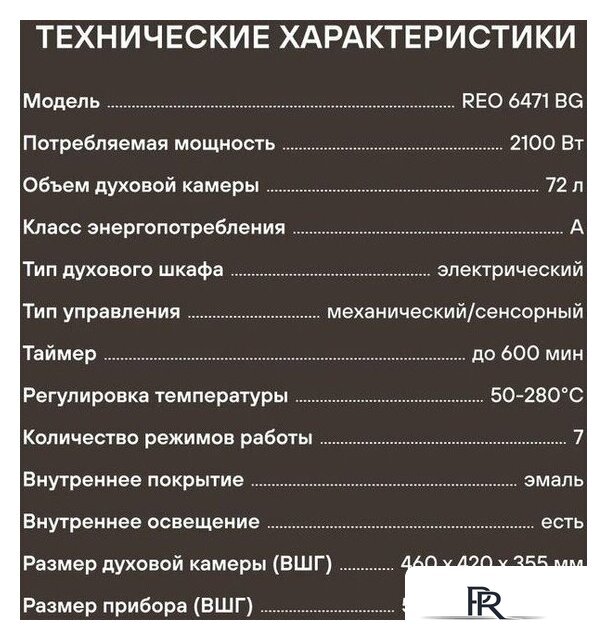 Электрический духовой шкаф Rondell REO 6471 BG - Изображение №21 — Интернет-магазин ПроЗаказ