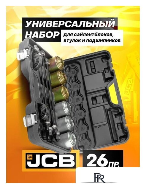 Съемник JCB Для снятия и установки втулок 933T1 (59106) - Изображение №2 — Интернет-магазин ПроЗаказ