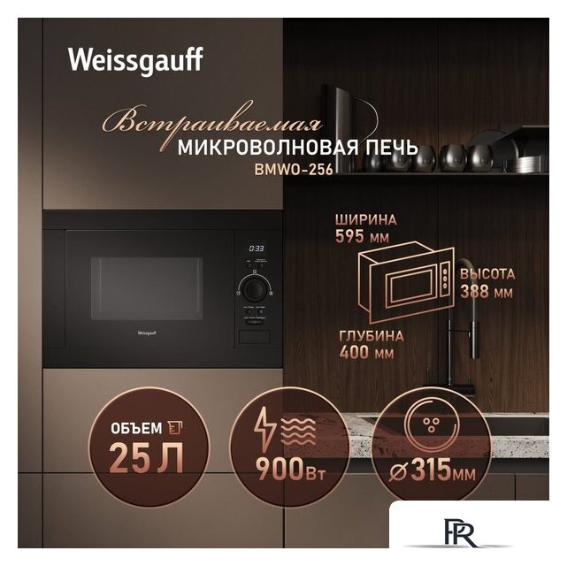 Микроволновая печь Weissgauff BMWO-256 - Изображение №9 — Интернет-магазин ПроЗаказ