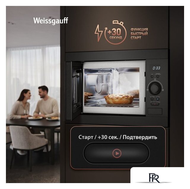 Микроволновая печь Weissgauff BMWO-256 - Изображение №14 — Интернет-магазин ПроЗаказ