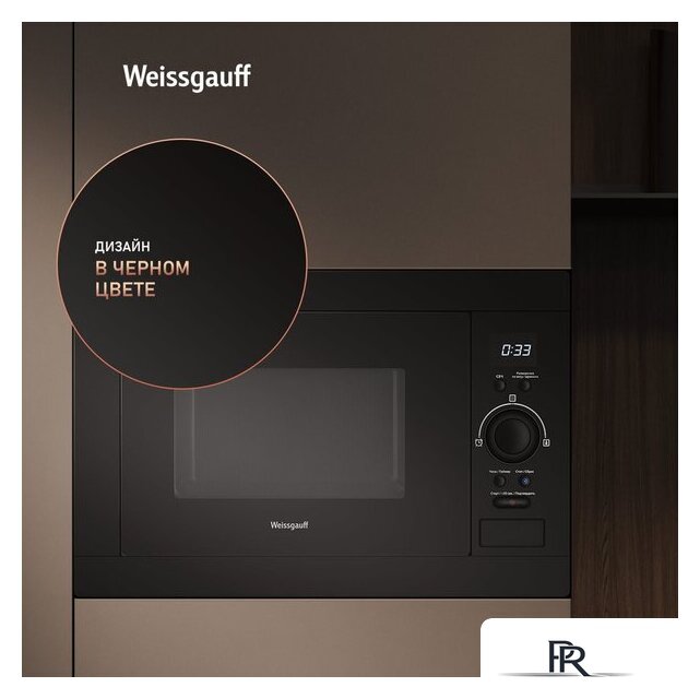 Микроволновая печь Weissgauff BMWO-256 - Изображение №8 — Интернет-магазин ПроЗаказ