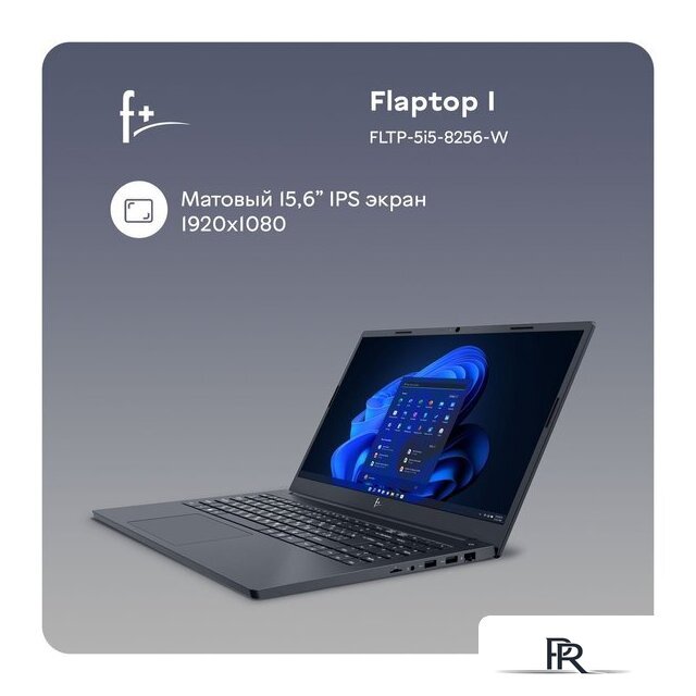 Ноутбук F+ Flaptop I FLTP-5i5-8256-w - Изображение №11 — Интернет-магазин ПроЗаказ