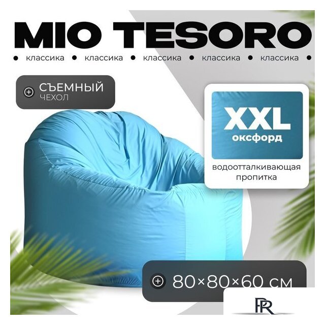 Кресло-мешок Mio Tesoro Poparada XXL PO-60x80-NEB (небесный) - Изображение №1 — Интернет-магазин ПроЗаказ