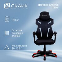 Игровое (геймерское) кресло Оклик 111G (черный/красный с подголовником/черный) - Превью изображения №2 — Интернет-магазин ПроЗаказ