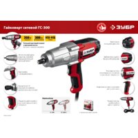 Гайковерт Зубр Мастер ГС-300 - Превью изображения №12 — Интернет-магазин ПроЗаказ