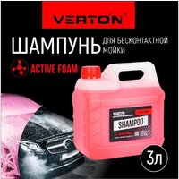  Verton Shampoo для бесконтактной мойки 3л (красный) - Превью изображения №2 — Интернет-магазин ПроЗаказ