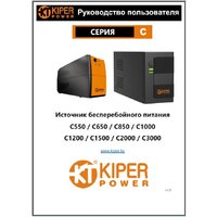 Источник бесперебойного питания Kiper Power C850 (850VA/500W) - Превью изображения №4 — Интернет-магазин ПроЗаказ