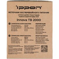 Источник бесперебойного питания IPPON Innova TB 2000 2050423 - Превью изображения №20 — Интернет-магазин ПроЗаказ