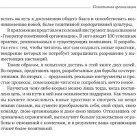 Книга издательства Олимп-Бизнес. Позитивная организация (Куинн Р.) - Превью изображения №7 — Интернет-магазин ПроЗаказ