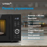 Микроволновая печь Vitek VT-MW0720 - Превью изображения №19 — Интернет-магазин ПроЗаказ