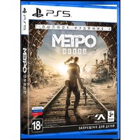  Метро: Исход. Полное издание для PlayStation 5 - Превью изображения №3 — Интернет-магазин ПроЗаказ