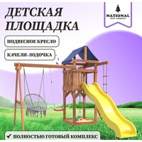 Игровой комплекс National Tree Company Качели лодочка и подвесное плетеное кресло IgroWoods ДП-2 - Превью изображения №4 — Интернет-магазин ПроЗаказ