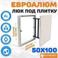 Люк ЛючкиБел ЕвроАлюм 50x100 см - Превью изображения №1 — Интернет-магазин ПроЗаказ