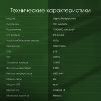 Планшет Digma Pro Spectrum 4G 6GB/128GB (темно-серый) - Превью изображения №9 — Интернет-магазин ПроЗаказ