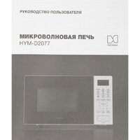 Микроволновая печь Hyundai HYM-D2077 - Превью изображения №13 — Интернет-магазин ПроЗаказ
