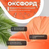 Кресло-мешок Mio Tesoro Poparada XXXL PO-65x85-A (апельсин) - Превью изображения №3 — Интернет-магазин ПроЗаказ