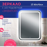 Зеркало Doratiz Экватор 50x70 2611.006 (сенсорный выключатель) - Превью изображения №4 — Интернет-магазин ПроЗаказ