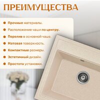 Кухонная мойка Saniteco Mare (бежевый) - Превью изображения №3 — Интернет-магазин ПроЗаказ