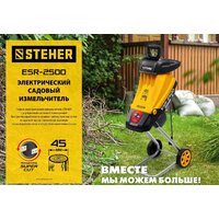 Садовый измельчитель Steher ESR-2500 - Превью изображения №3 — Интернет-магазин ПроЗаказ
