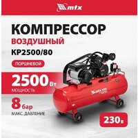 Компрессор MTX КР2500/80 - Превью изображения №2 — Интернет-магазин ПроЗаказ