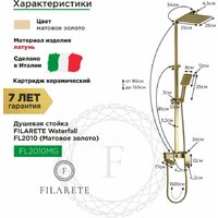 Душевая система  Filarete Waterfall FL2010 (матовое золото) - Превью изображения №2 — Интернет-магазин ПроЗаказ