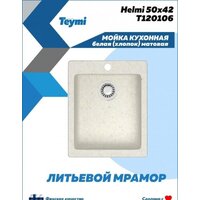Кухонная мойка Teymi Helmi 50x42 T120106 (белый матовый) - Превью изображения №3 — Интернет-магазин ПроЗаказ