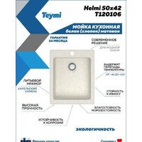 Кухонная мойка Teymi Helmi 50x42 T120106 (белый матовый) - Превью изображения №5 — Интернет-магазин ПроЗаказ