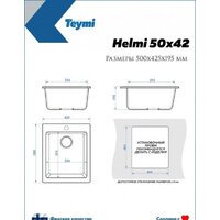 Кухонная мойка Teymi Helmi 50x42 T120106 (белый матовый) - Превью изображения №7 — Интернет-магазин ПроЗаказ