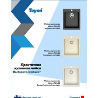 Кухонная мойка Teymi Helmi 50x42 T120106 (белый матовый) - Превью изображения №6 — Интернет-магазин ПроЗаказ