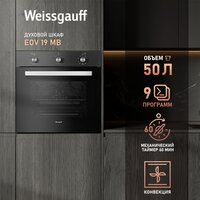 Электрический духовой шкаф Weissgauff EOM 19 MB Black Edition - Превью изображения №22 — Интернет-магазин ПроЗаказ