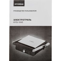 Электрогриль Hyundai HYG-1043 - Превью изображения №10 — Интернет-магазин ПроЗаказ
