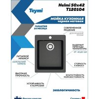 Кухонная мойка Teymi Helmi 50x42 T120104 (черный матовый) - Превью изображения №4 — Интернет-магазин ПроЗаказ