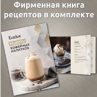 Кофемашина Evelux EACM 1028 S Asti - Превью изображения №10 — Интернет-магазин ПроЗаказ