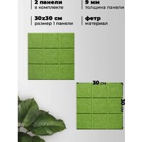 Панель UG Home самоклеящаяся фетровая 300x300x9мм ФП.2-ТР (2шт, зеленый) - Превью изображения №4 — Интернет-магазин ПроЗаказ