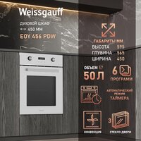 Электрический духовой шкаф Weissgauff EOY 456 PDW - Превью изображения №15 — Интернет-магазин ПроЗаказ