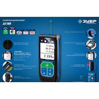 Лазерный дальномер Зубр ДЛ-100 - Превью изображения №8 — Интернет-магазин ПроЗаказ