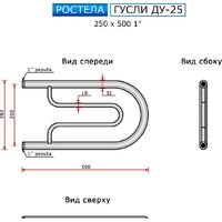 Полотенцесушитель Ростела Гусли ДУ-25 1