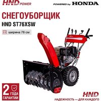 Снегоуборщик HND ST76XSW - Превью изображения №3 — Интернет-магазин ПроЗаказ