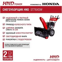 Снегоуборщик HND ST76XSW - Превью изображения №2 — Интернет-магазин ПроЗаказ