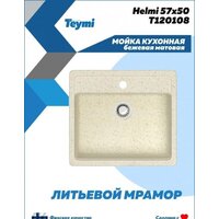Кухонная мойка Teymi Helmi 57x50 T120108 (бежевый матовый) - Превью изображения №3 — Интернет-магазин ПроЗаказ