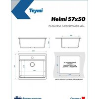 Кухонная мойка Teymi Helmi 57x50 T120108 (бежевый матовый) - Превью изображения №7 — Интернет-магазин ПроЗаказ