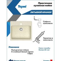 Кухонная мойка Teymi Helmi 57x50 T120108 (бежевый матовый) - Превью изображения №4 — Интернет-магазин ПроЗаказ