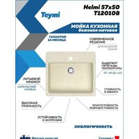 Кухонная мойка Teymi Helmi 57x50 T120108 (бежевый матовый) - Превью изображения №5 — Интернет-магазин ПроЗаказ