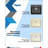 Кухонная мойка Teymi Helmi 57x50 T120109 (белый матовый) - Превью изображения №5 — Интернет-магазин ПроЗаказ