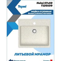 Кухонная мойка Teymi Helmi 57x50 T120109 (белый матовый) - Превью изображения №3 — Интернет-магазин ПроЗаказ