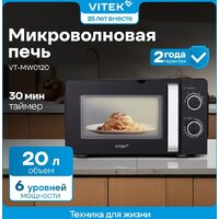 Микроволновая печь Vitek VT-MW0220 - Превью изображения №13 — Интернет-магазин ПроЗаказ