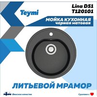 Кухонная мойка Teymi Lina D51 T120101 (черный матовый) - Превью изображения №3 — Интернет-магазин ПроЗаказ