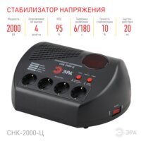 Стабилизатор напряжения ЭРА СНК-2000-Ц Б0031075 - Превью изображения №3 — Интернет-магазин ПроЗаказ