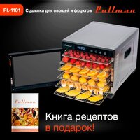 Сушилка для овощей и фруктов Pullman PL-1101 - Превью изображения №3 — Интернет-магазин ПроЗаказ