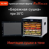 Сушилка для овощей и фруктов Pullman PL-1101 - Превью изображения №7 — Интернет-магазин ПроЗаказ
